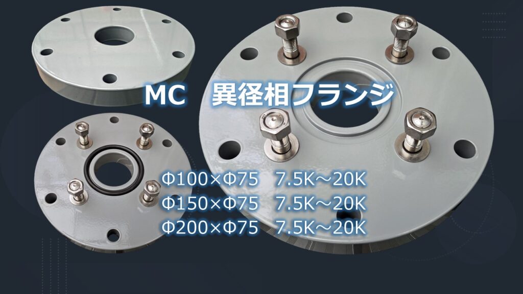 MC異径相フランジΦ100xΦ75～Φ200～Φ70のPR画像です。